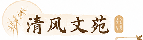 清风文苑